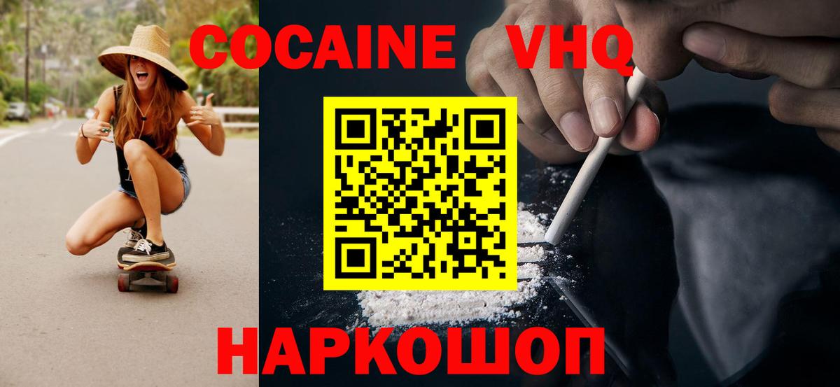 Кокаин VHQ Белореченск