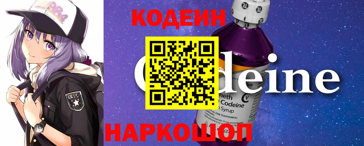 Белореченск  Codein Purple Drank  Кодеин Purple Drank  Вход с VPN 